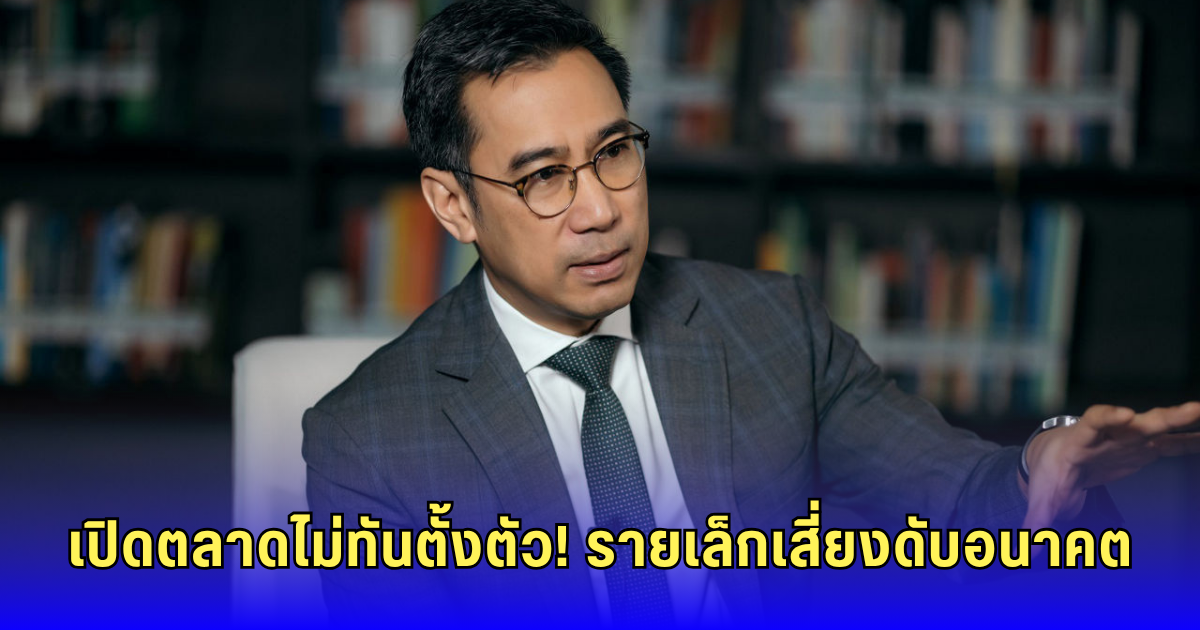 ผู้ว่าฯ แบงค์ชาติ ห่วงภาษีสหรัฐฯ กระทบ SME หวั่นสินค้านอกทะลักตลาดไทย แนะต้องเร่งเจรจา