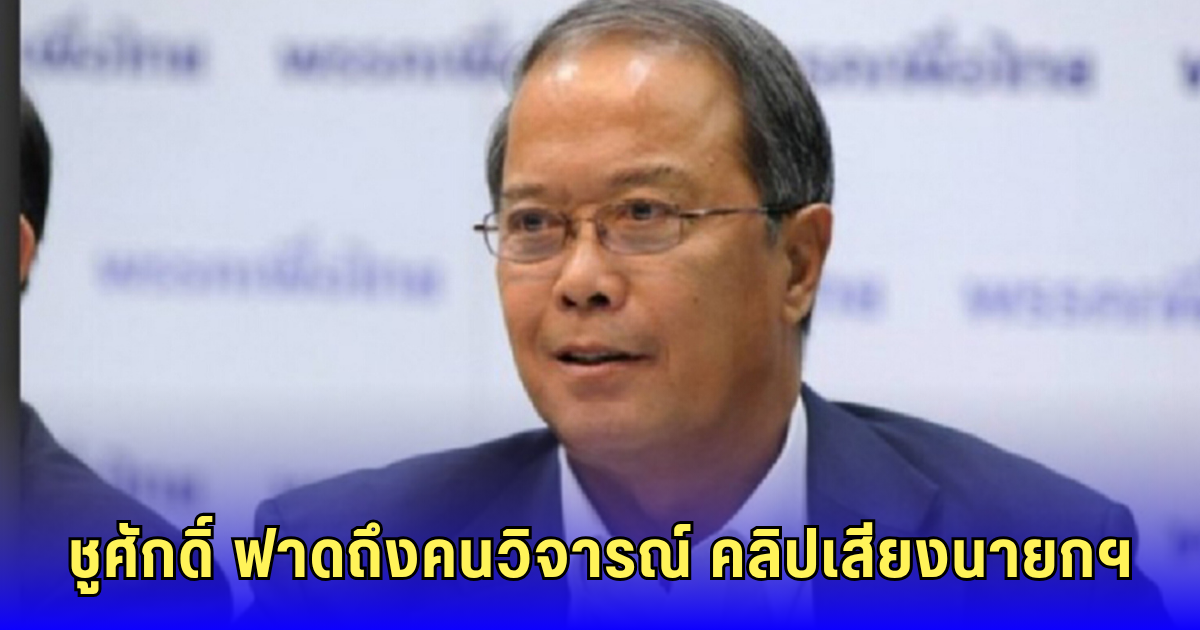 ชูศักดิ์ ฟาดถึงคนวิจารณ์ คลิปเสียงนายกฯ