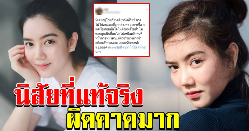 สาวโพสต์ เผยนิสัยที่แท้จริง ริชชี่ อรเณศ หลังเคยเรียนโรงเรียนเดียวกัน