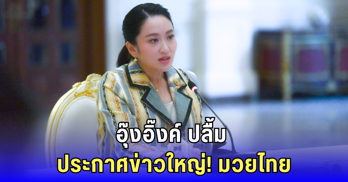 อิ๊งค์ ปลื้ม ประกาศข่าวใหญ่! มวยไทย