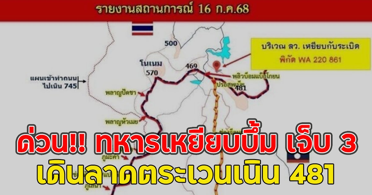ด่วน!! ทหารเหยียบบึ้ม เจ็บ 3 ชุด ลว. ร้อย ทพ.2302 เดินลาดตระเวนเนิน 481