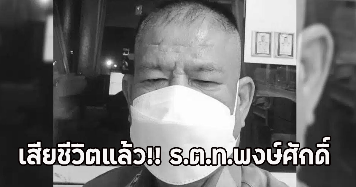 เสียชีวิตแล้ว!! ร.ต.ท.พงษ์ศักดิ์ ถูกรถบรรทุกฝ่าไฟแดงชนดับ