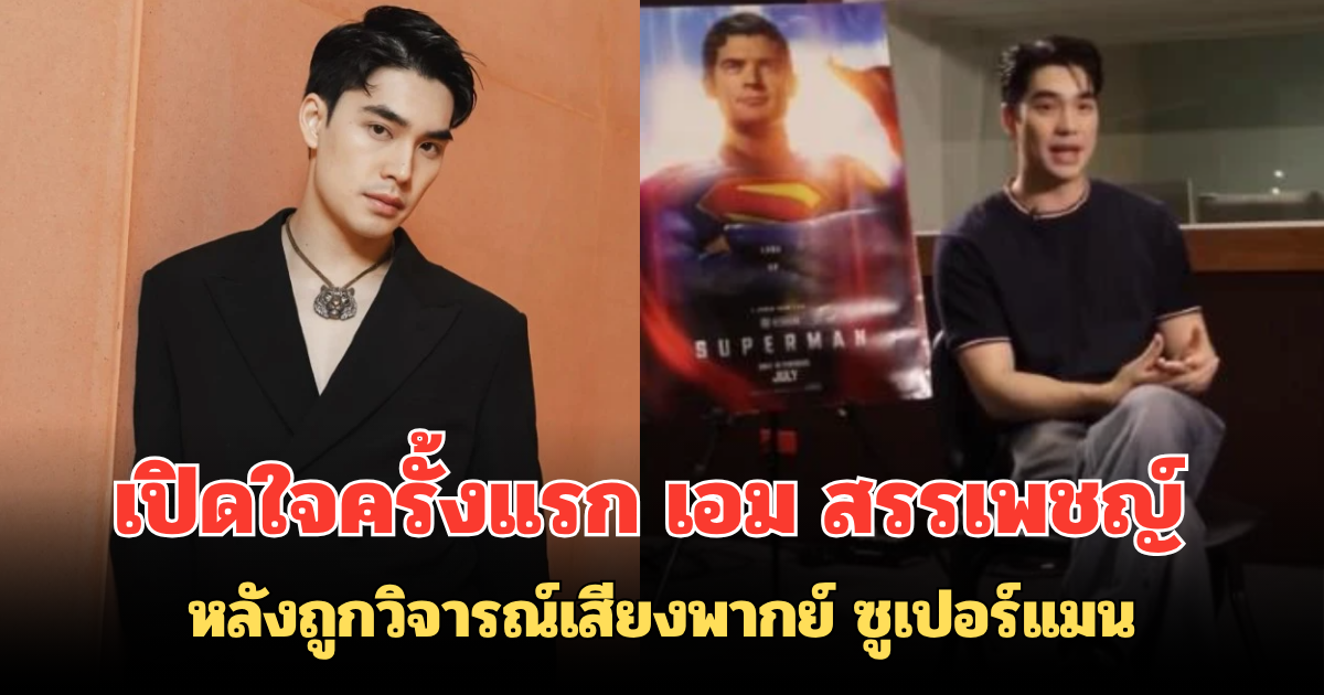 เปิดใจครั้งแรก เอม สรรเพชญ์ หลังถูกวิจารณ์เสียงพากย์ ซูเปอร์แมน