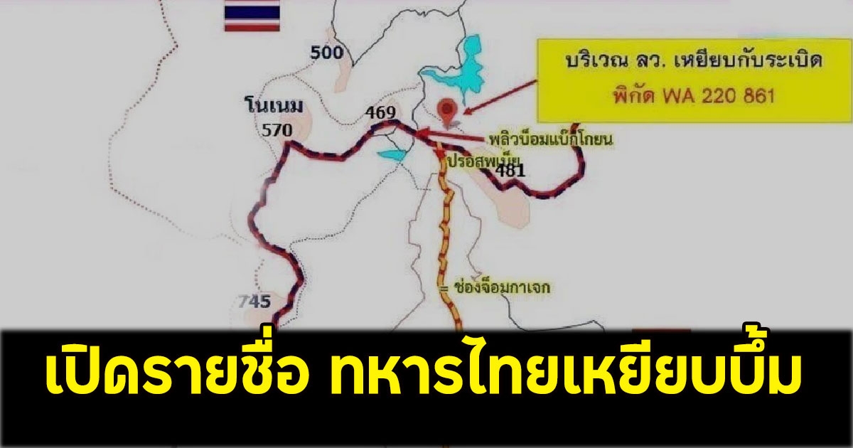 เปิดรายชื่อ ทหารไทยเหยียบบึ้มขณะลาดตระเวน เผยอาการล่าสุด