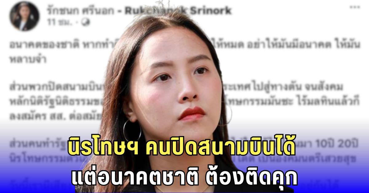 ไอซ์ รักชนกเดือด! เด็กรุ่นใหม่ติดคุก คนปิดสนามบิน เรียกร้องรัฐประหาร กลับไร้มลทิน