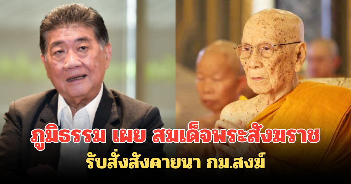 ภูมิธรรม เผย สมเด็จพระสังฆราช รับสั่งสังคายนา กม.สงฆ์ ชี้ ไม่ให้ศาสนาเสื่อม