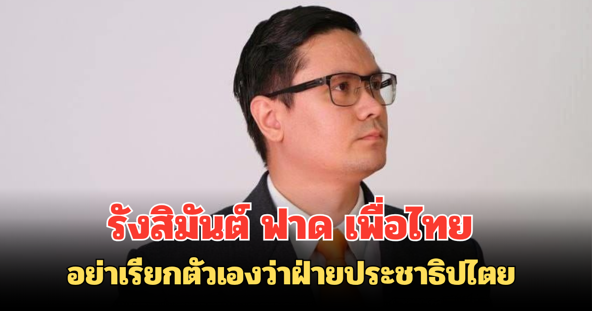 รังสิมันต์ ฟาด เพื่อไทย อย่าเรียกตัวเองว่าฝ่ายประชาธิปไตย ถ้ายอมปล่อยคนเห็นต่างติดคุก