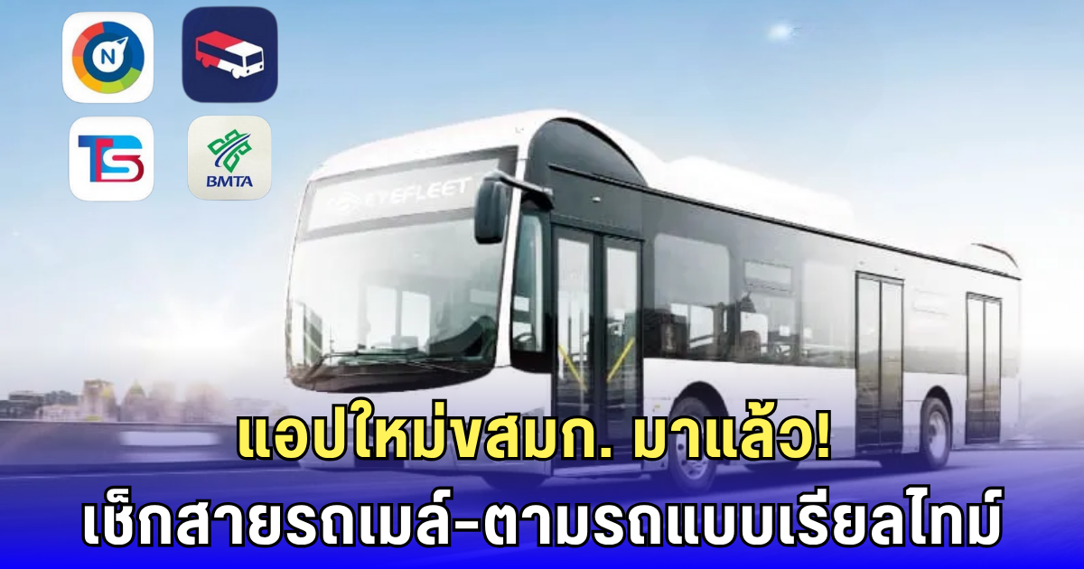 ขสมก.เปิดตัวแอปใหม่! เช็กเส้นทาง–ตามรถเมล์แบบเรียลไทม์ แข่งเดือด 4 แอปดัง