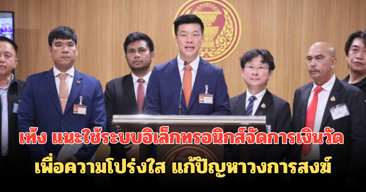 เท้ง แนะใช้ระบบอิเล็กทรอนิกส์จัดการเงินวัด เพื่อความโปร่งใส แก้ปัญหาวงการสงฆ์