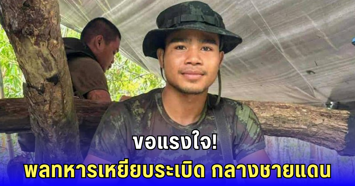 สุดสะเทือนใจ! พลทหารหนุ่ม เหยียบกับระเบิด ขณะลาดตระเวนชายแดน