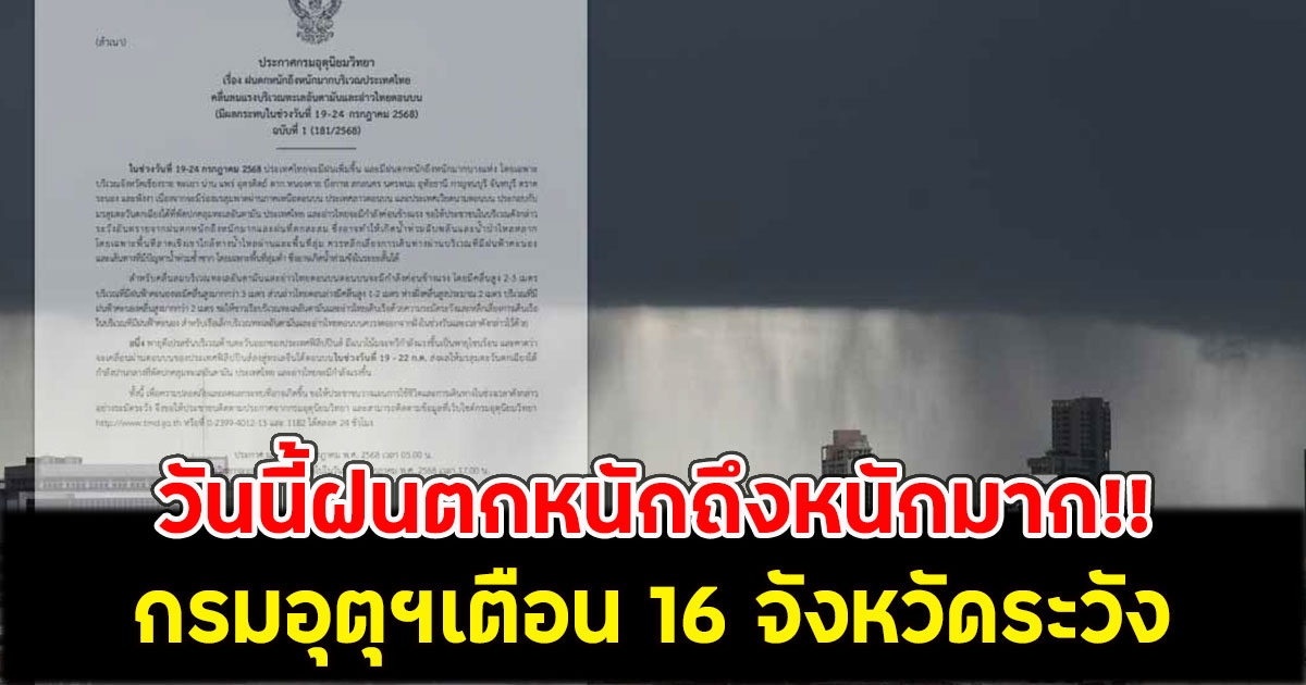 วันนี้ฝนตกหนักถึงหนักมาก!! กรมอุตุฯเตือน 16 จังหวัดระวัง