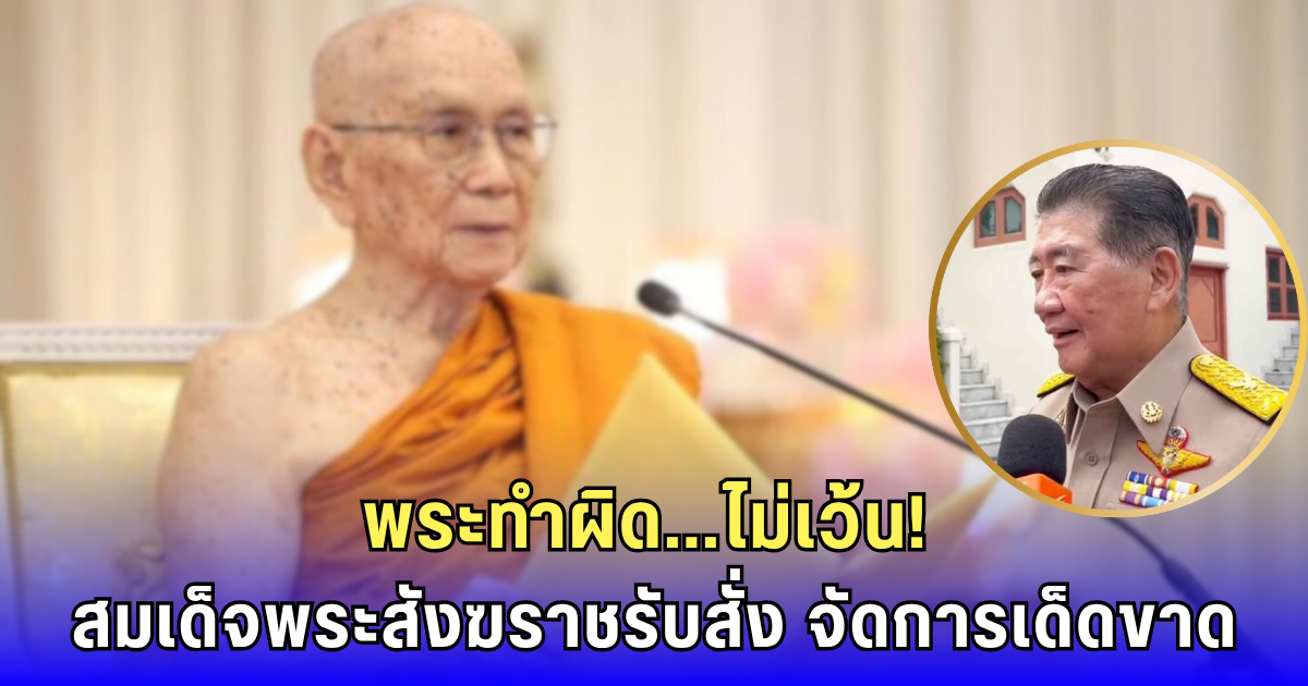 สมเด็จพระสังฆราชรับสั่งด่วน! จัดการเด็ดขาด พระเสื่อมเสีย – รัฐจ่อแก้กฎหมายสงฆ์