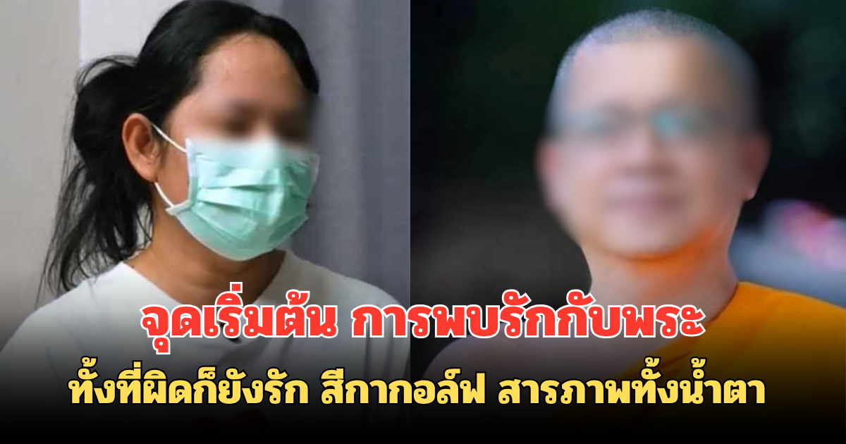 ทั้งที่ผิดก็ยังรัก สีกากอล์ฟ สารภาพทั้งน้ำตา จุดเริ่มต้น การพบรักกับพระ