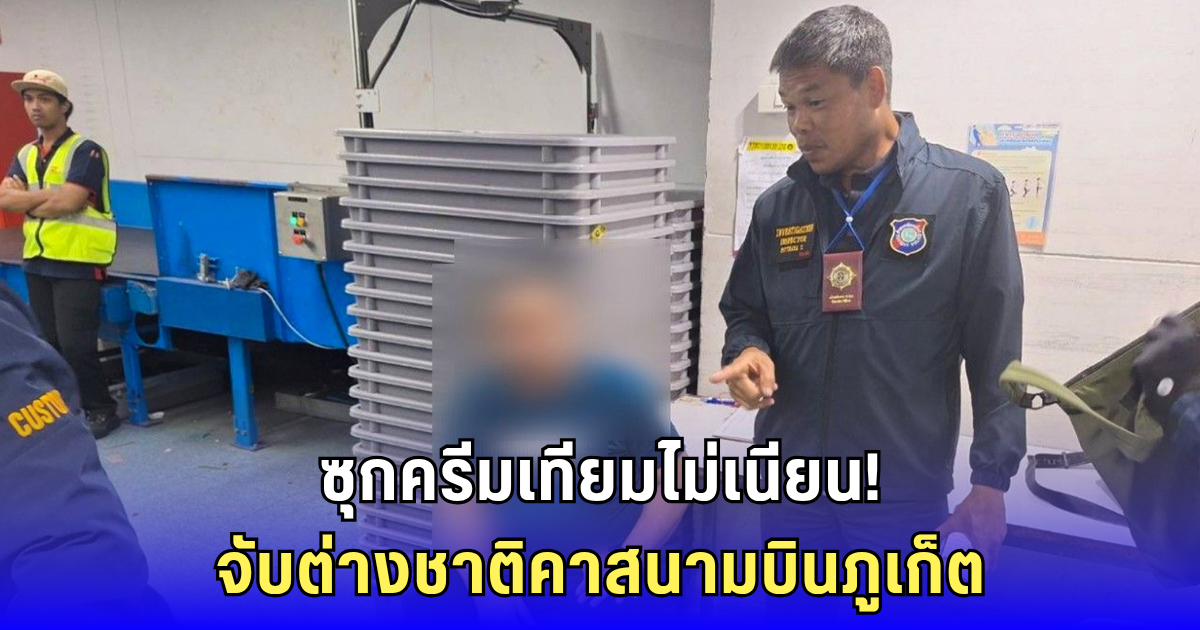 ไม่รอด รวบคาสนามบินภูเก็ต ชาวอเมริกันลอบขนเฮโรอีน หนัก 6.6 กิโล