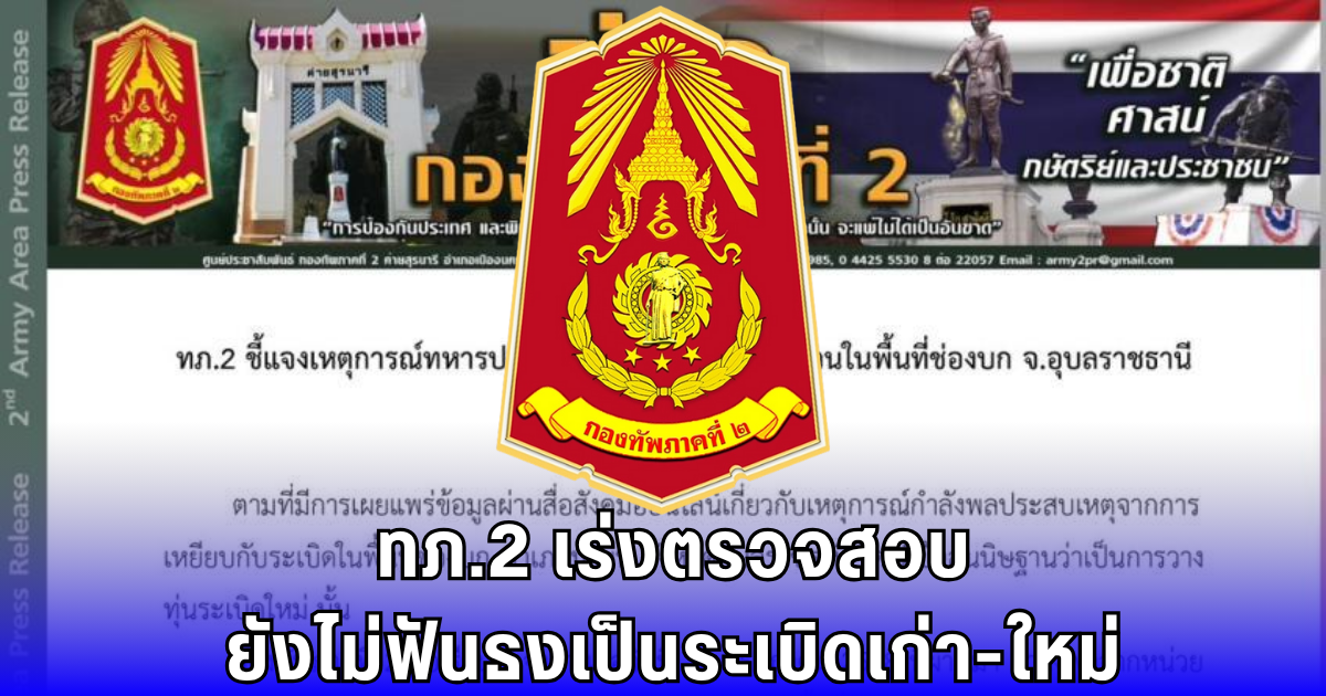 ทหารเหยียบทุ่น เจ็บ 3 ทภ.2 เร่งตรวจสอบ ยังไม่ชี้ระเบิดเก่า-ใหม่