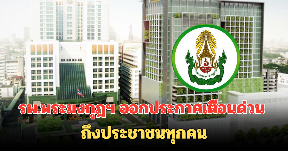 รพ.พระมงกุฎฯ ออกประกาศเตือนด่วน ถึงประชาชนทุกคน