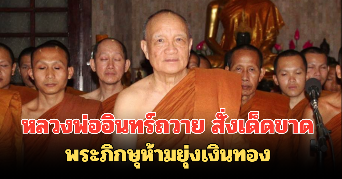 หลวงพ่ออินทร์ถวาย สั่งเด็ดขาด พระภิกษุห้ามยุ่งเงินทอง ฝ่าฝืน ไล่ออกจากวัดทันที