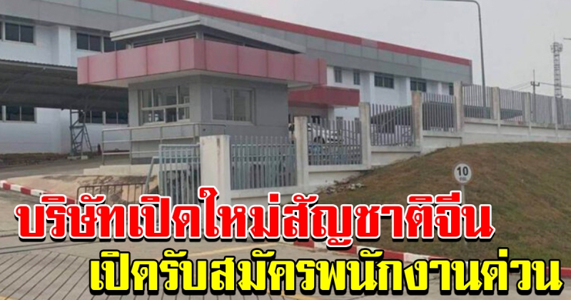 บริษัทผลิตชิ้นส่วนอะไหล่รถยนต์สัญชาติจีน บริษัทเปิดใหม่ รับสมัครพนักงานด่วน