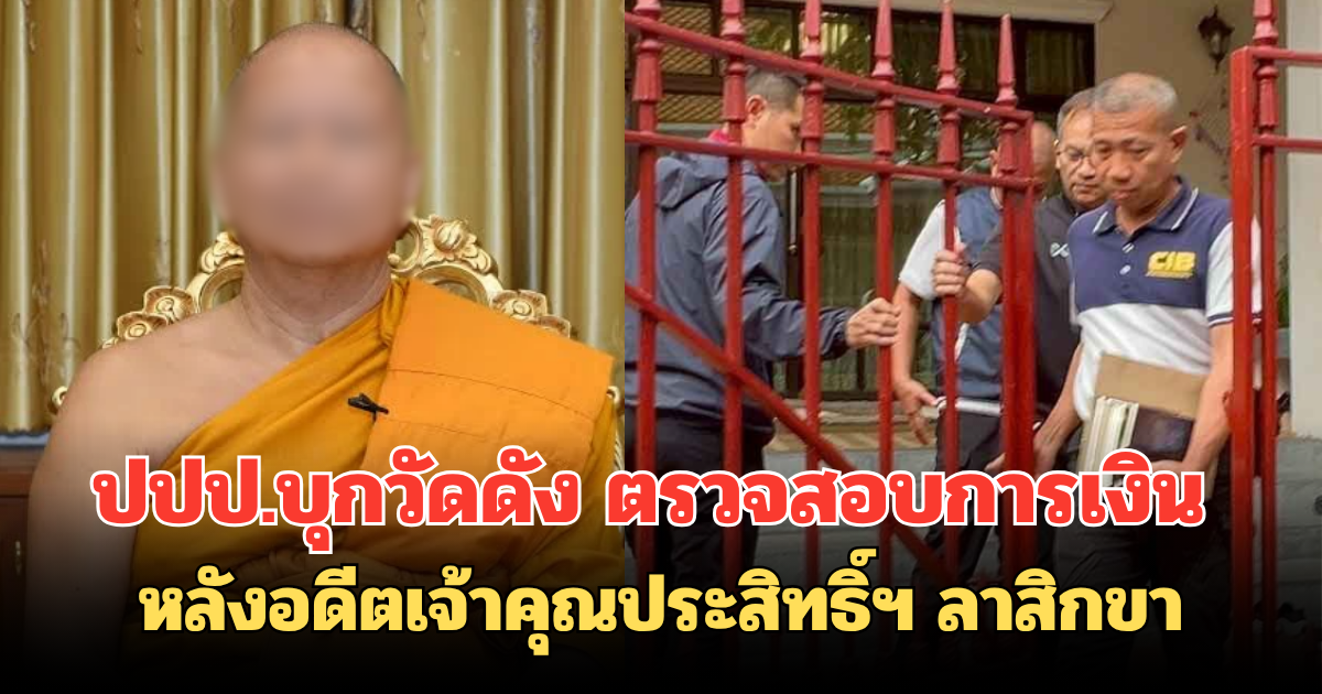 ปปป.บุกวัดดัง ตรวจสอบการเงิน หลังอดีตเจ้าคุณประสิทธิ์ฯ ลาสิกขา