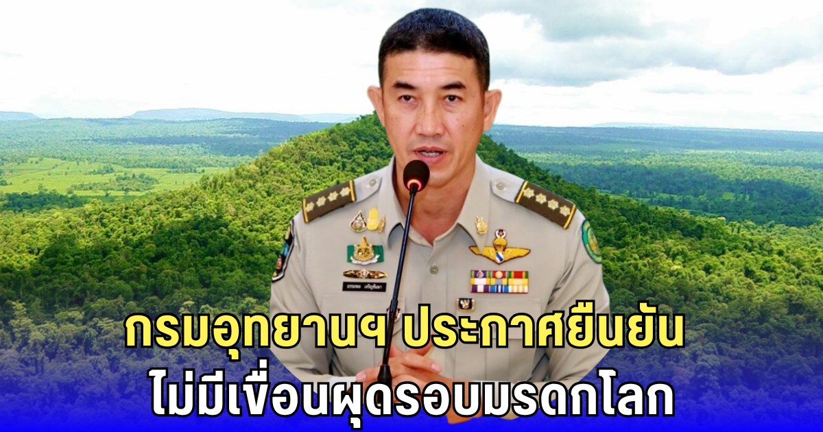 กรมอุทยานฯ ประกาศยืนยัน ยังไม่มีเขื่อนผุดรอบมรดกโลก ดงพญาเย็น-เขาใหญ่