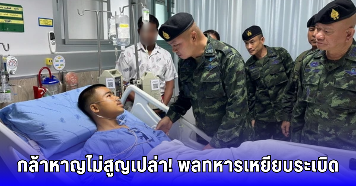 ปูนบำเหน็จ ทหารเหยียบระเบิดขาขาด เลื่อนยศ-รับบำนาญ-เงินช่วย -บรรจุทายาท