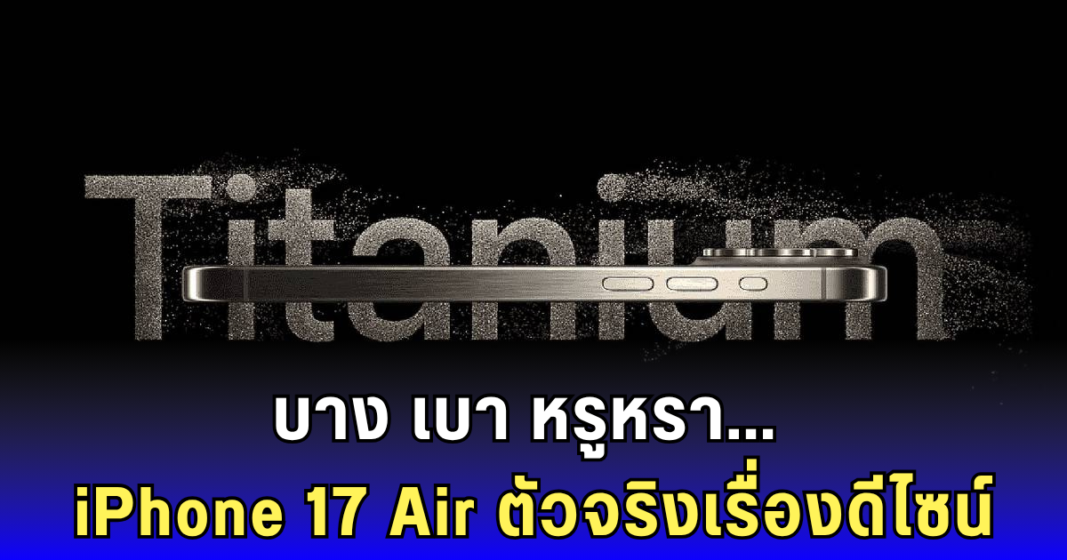 มือถือหรือแอ็กเซสเซอรี iPhone 17 Air เปิดตัวพร้อมดีไซน์บางเฉียบหรูเกินต้าน!
