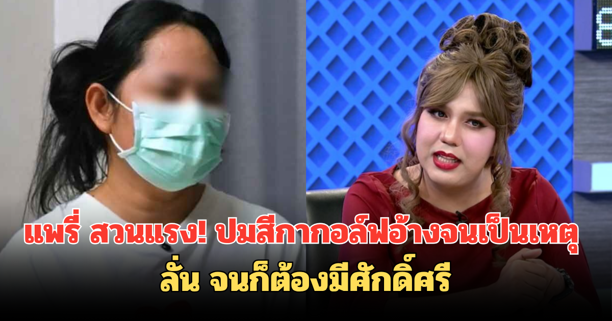 แพรี่ สวนแรง! ปมสีกากอล์ฟอ้างจนเป็นเหตุ ลั่น จนก็ต้องมีศักดิ์ศรี