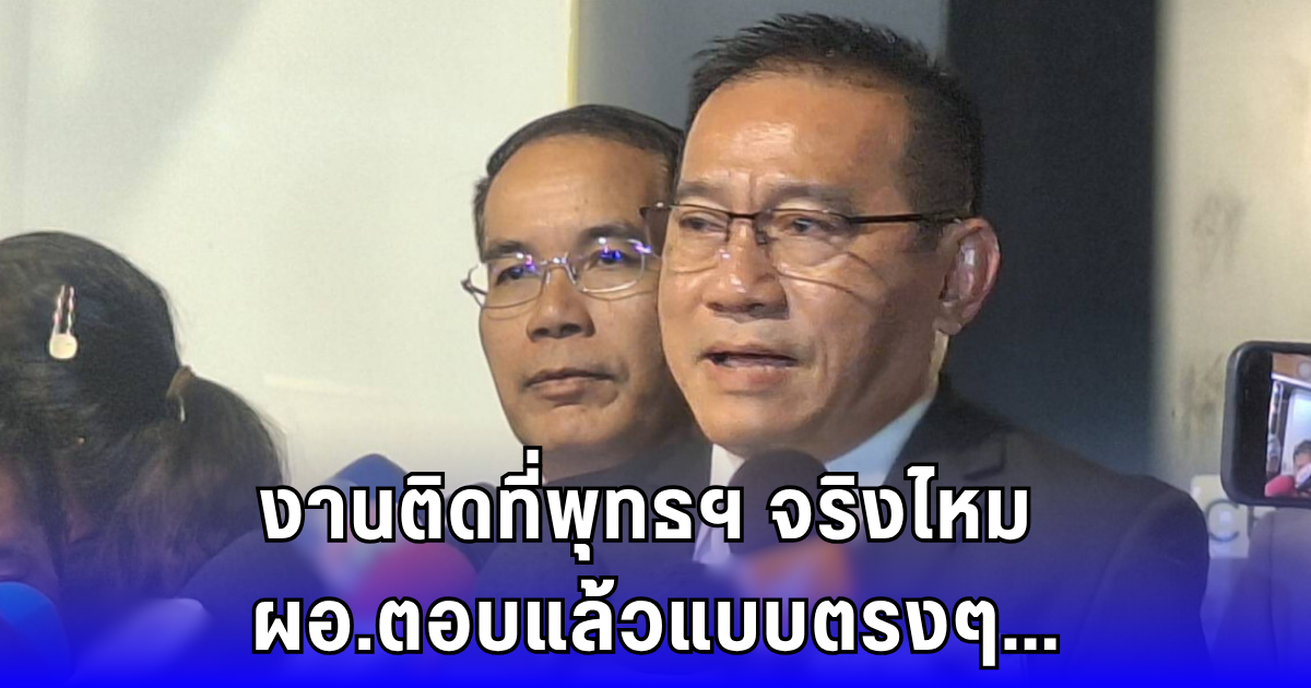 งานตันที่พุทธฯ ผอ.ยอมรับมีปัญหาจริง – ยันไม่ได้หมกเม็ด!