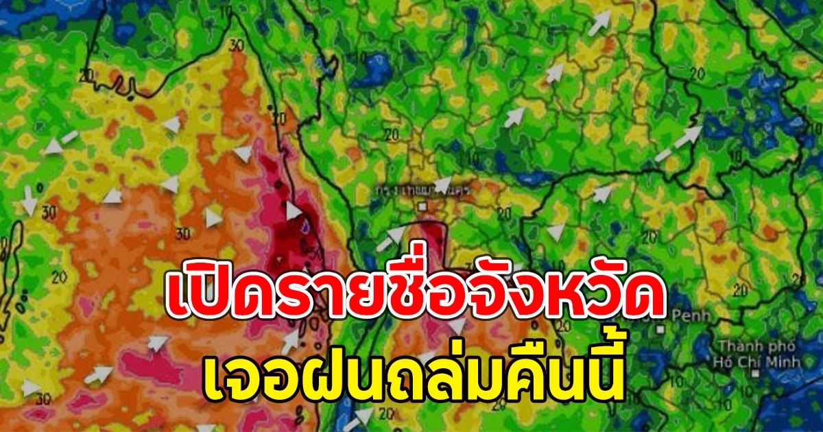 เปิดรายชื่อจังหวัด เจอฝนถล่มคืนนี้