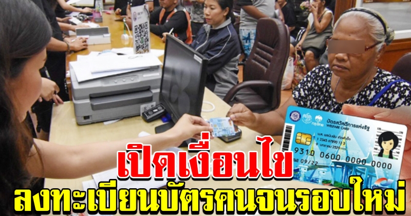 เงื่อนไข คนมีสิทธิ์ลงทะเบียน บัตรคนจน รอบใหม่
