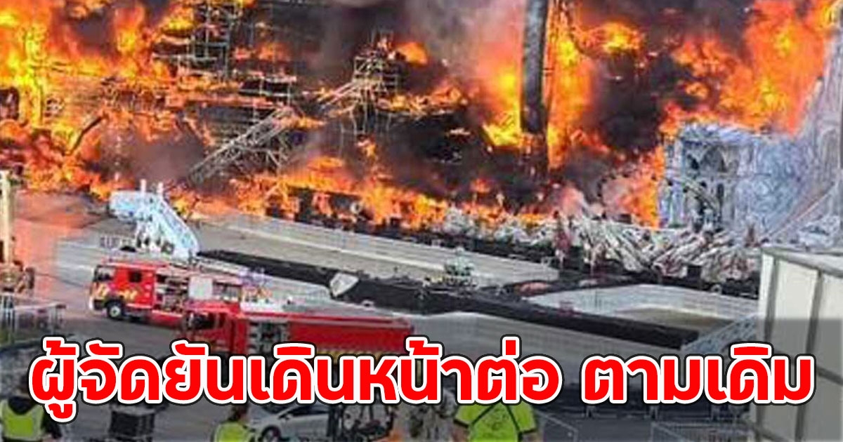 ผู้จัด Tomorrowland 2025 ยันเดินหน้าต่อ ตามเดิม หลังไฟไหม้วอดทั้งเวที