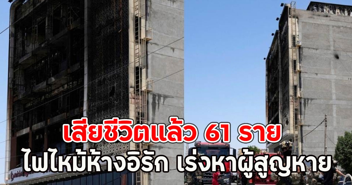 เสียชีวิตแล้ว 61 ราย ไฟไหม้ห้างอิรัก เร่งหาผู้สูญหาย