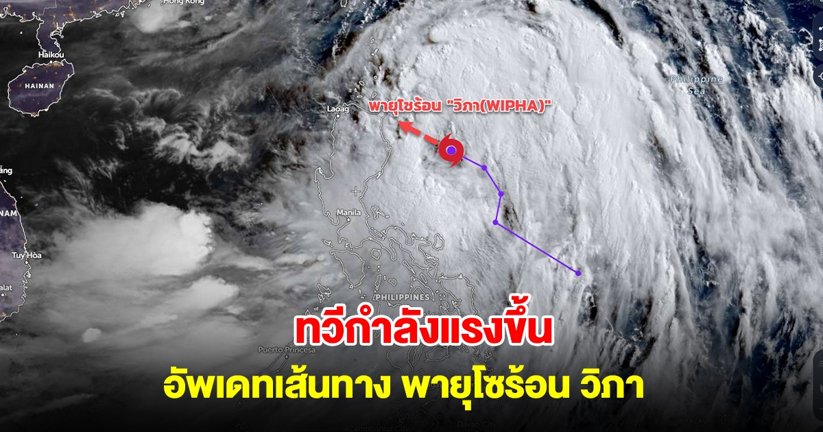 อัพเดทเส้นทาง พายุโซร้อน วิภา ทวีกำลังแรงขึ้น