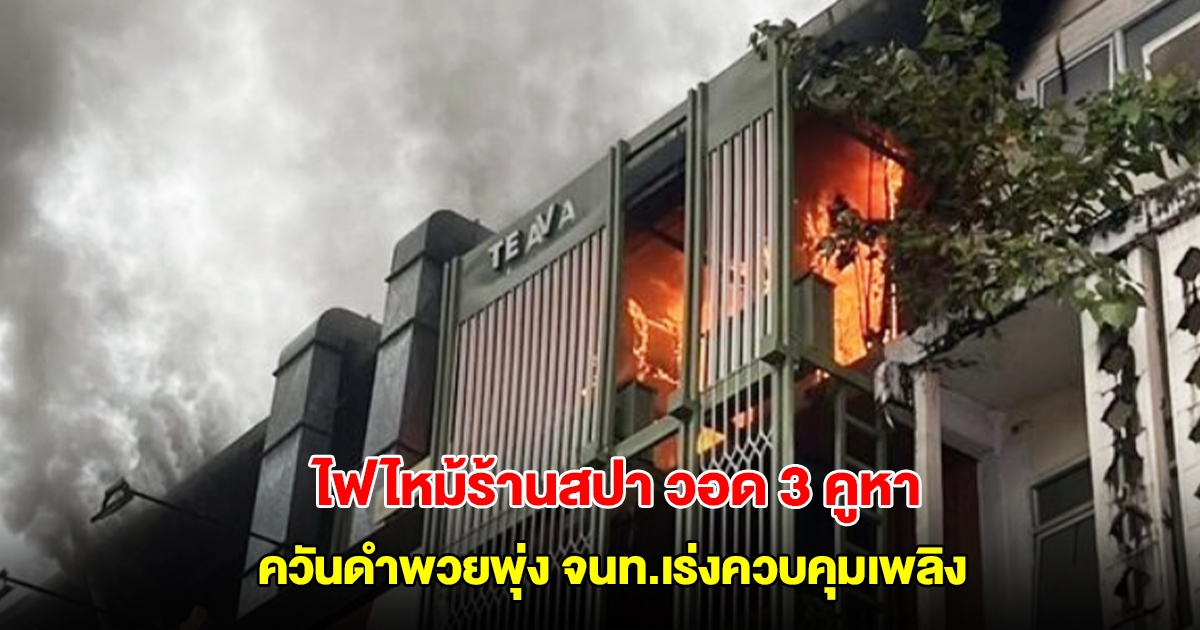 ไฟไหม้ร้านสปา สยามสแควร์ ซอย3 ควันดำพวยพุ่ง วอด 3 คูหา จนท.เร่งควบคุมเพลิง