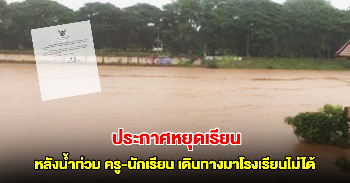 สตรีศรีน่าน ประกาศหยุดเรียน หลังน้ำท่วม ครู-นักเรียน เดินทางมาโรงเรียนไม่ได้