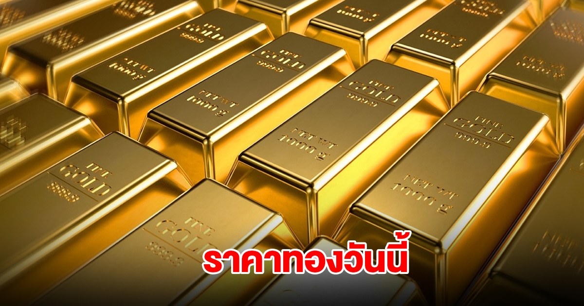 ราคาทองวันนี้ 18 ก.ค. 2568