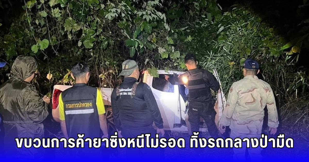ไล่ล่ารถต้องสงสัยกลางดึก! จนมุมในป่า ยึดยาบ้า 4 ล้านเม็ด คนขับหนีลอยนวล