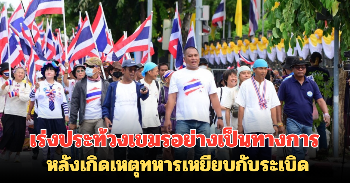 คปท.บุก กระทรวงต่างประเทศ เร่งประท้วงเขมรอย่างเป็นทางการ หลังเกิดเหตุทหารเหยียบกับระเบิด