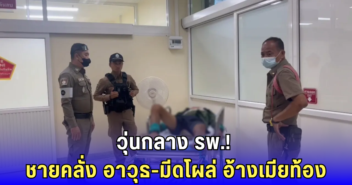 ชายคลั่งบุก รพ.! ชักบีบีกัน-มีดขู่ โวยเมียท้องน้ำคร่ำแตกแต่รอคิวนาน