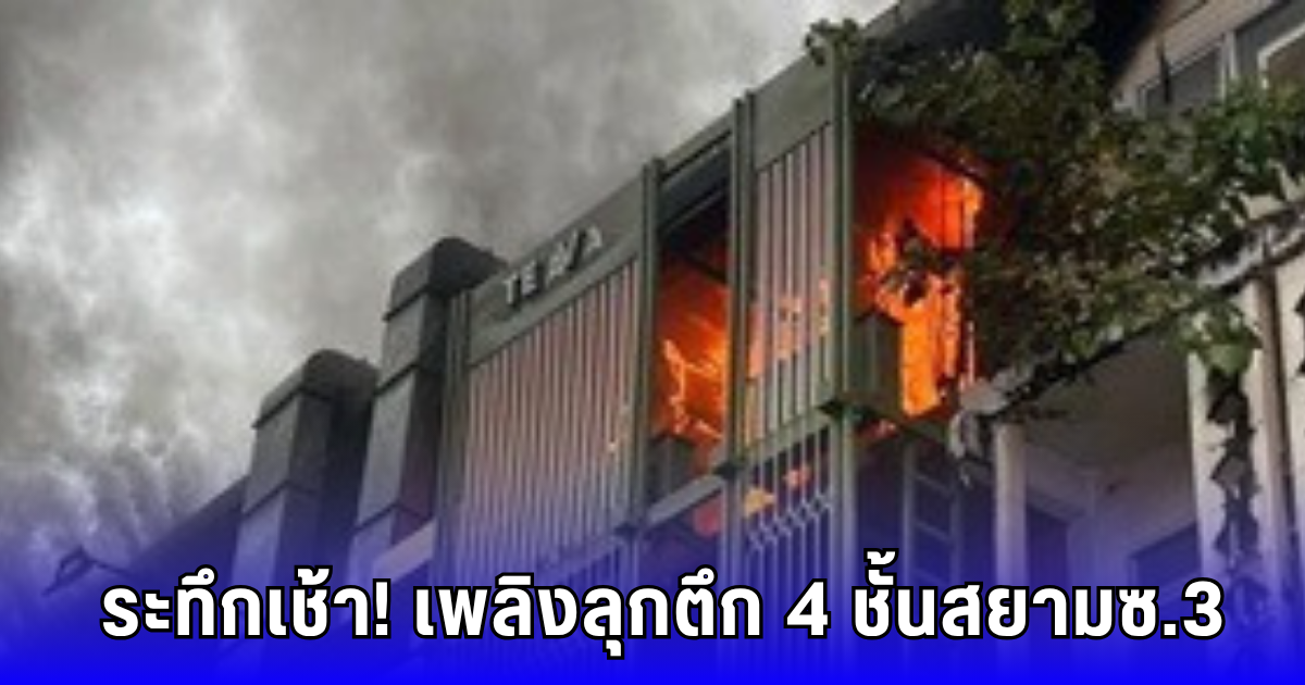 ไฟไหม้ใจกลางสยาม! ลุกจากชั้น 4 อาคารพาณิชย์ – ยังไม่ฟันธงสาเหตุ