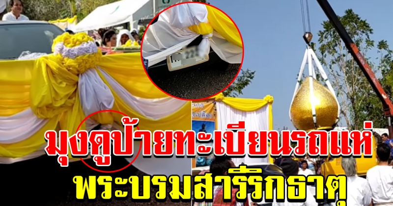 รถแห่ พระบรมสารีริกธาตุ