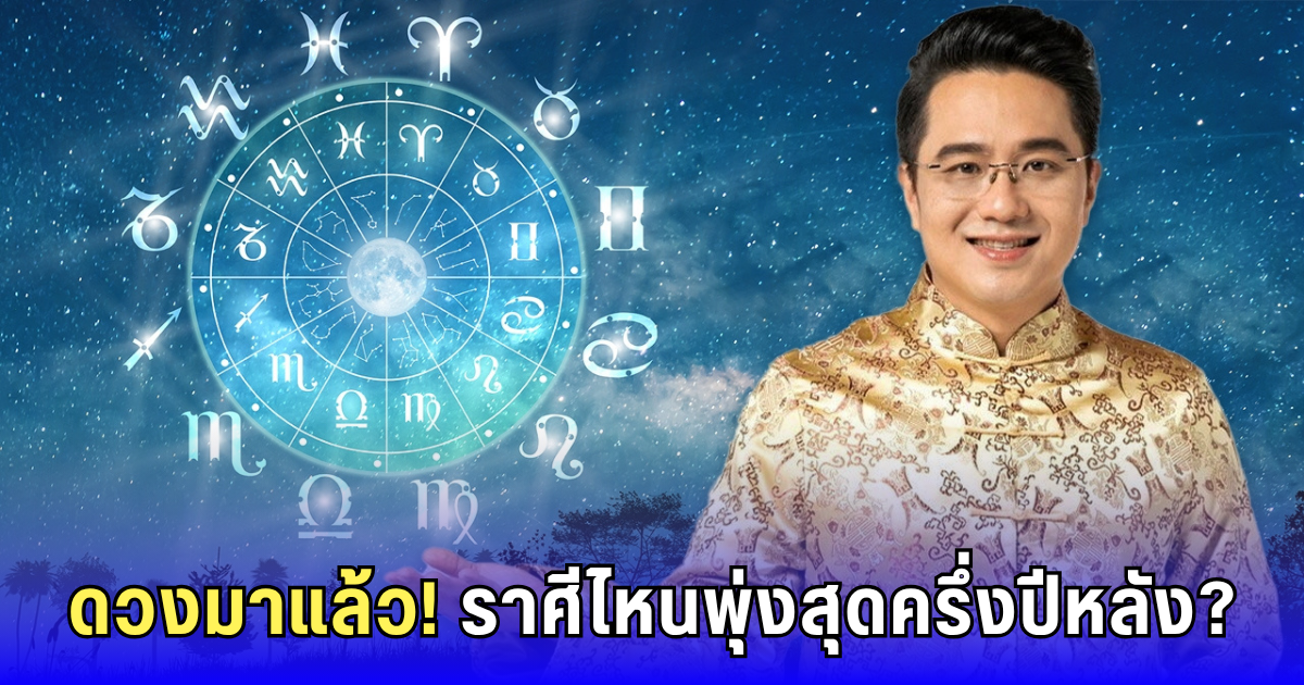 ด่วน! หมอช้างเปิดดวงครึ่งปีหลัง 2568 มีเกณฑ์รวยไม่รู้ตัว