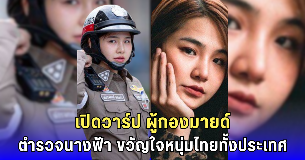 โซเชียลลุกเป็นไฟ! หนุ่ม ๆ แห่ส่งใจให้ ผู้กองมายด์ ตำรวจจราจรสุดน่ารัก