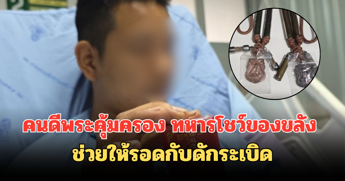คนดีพระคุ้มครอง ทหารโชว์ของขลัง ช่วยให้รอดกับดักระเบิด