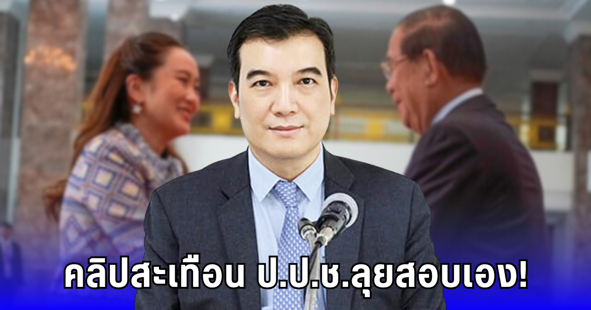 ด่วน! ประธาน ป.ป.ช. รับเอง คดีคลิป นายกอิ๊งค์-ฮุนเซน