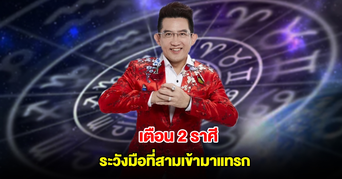 อ.คฑา เตือน 2 ราศี ระวังมือที่สามเข้ามาแทรก