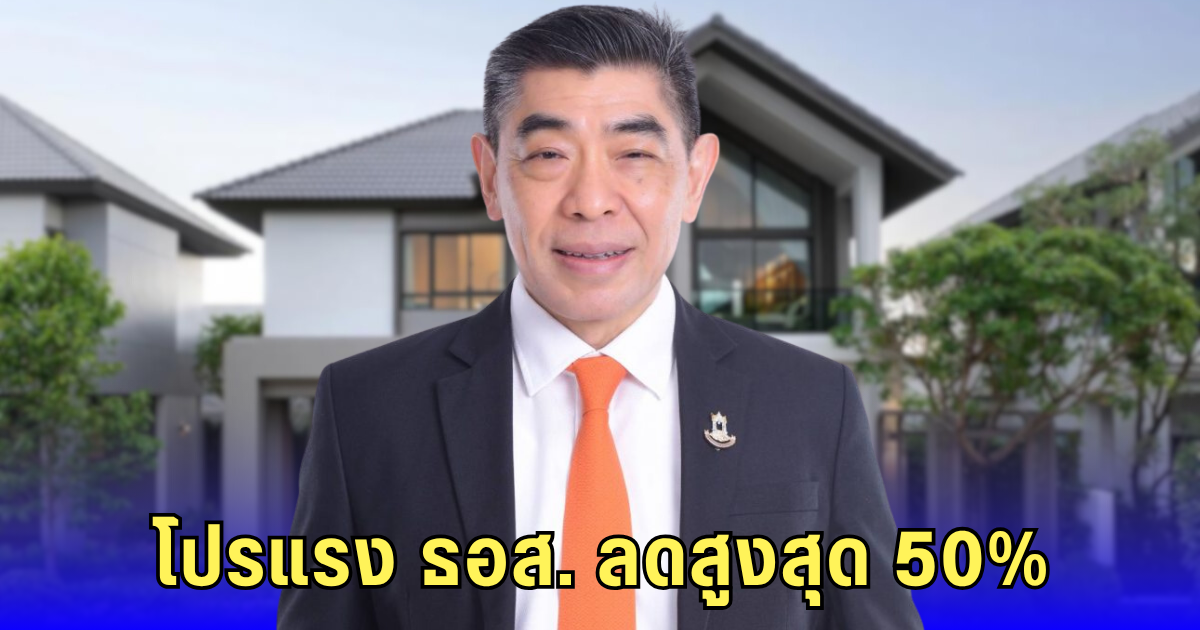 บ้านหลังแรกในฝัน เริ่มต้นแค่แสน! ธอส.จัดหนักโปรเด็ดที่อุบลฯ