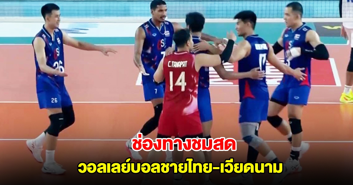 ช่องทางชมสด วอลเลย์บอลชายไทย มีคิวล้างตาเวียดนาม ในศึกซี วี ลีก 2025