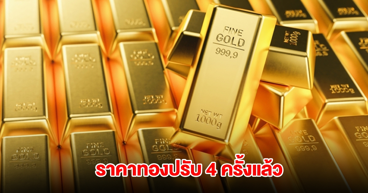ราคาทองล่าสุด ปรับ 4 ครั้งแล้ว
