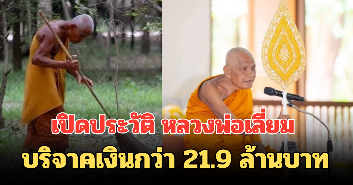 เปิดประวัติ หลวงพ่อเลี่ยม บริจาคเงินกว่า 21.9 ล้านบาท ให้โรงพยาบาลวารินชำราบ